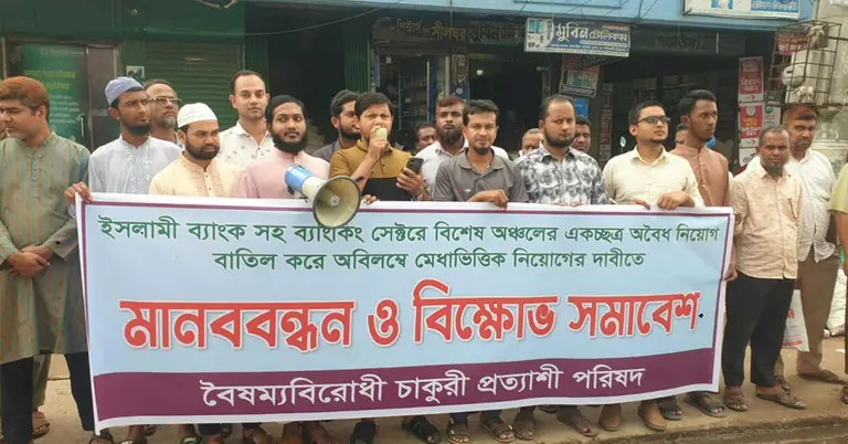 ইসলামী ব্যাংকে ‘অবৈধ নিয়োগ’ বাতিলের দাবিতে মানববন্ধন